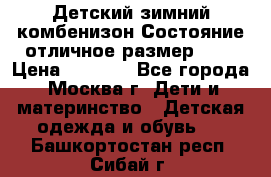 Детский зимний комбенизон!Состояние отличное,размер 92. › Цена ­ 3 000 - Все города, Москва г. Дети и материнство » Детская одежда и обувь   . Башкортостан респ.,Сибай г.